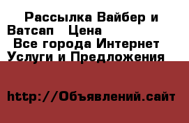 Рассылка Вайбер и Ватсап › Цена ­ 5000-10000 - Все города Интернет » Услуги и Предложения   